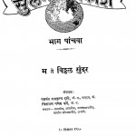 Sulabh Vishvkosh Bhag-5 by यशवंत रामकृष्ण दाते - Yashwant Ramkrishna Daate