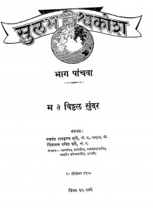 Sulabh Vishvkosh Bhag-5 by यशवंत रामकृष्ण दाते - Yashwant Ramkrishna Daate