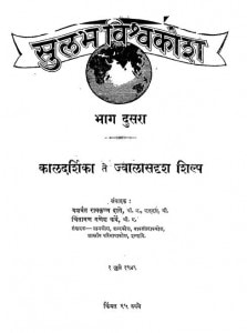 Sulabha Vishvakosh - Bhag 2 by चिंतामणि गणेश कर्वे - Chintamani Ganesh Karveयशवंत रामकृष्ण दाते - Yashwant Ramkrishna Daate