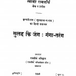 Sulah Ki Jang : Ganga Tarang by स्वामी रामतीर्थ - Swami Ramtirth