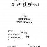 Suljhi Haui Gutithyan by स्वामी सत्यभक्त - Swami Satyabhakt
