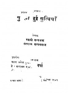 Suljhi Haui Gutithyan by स्वामी सत्यभक्त - Swami Satyabhakt