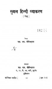 Suman Hindi Vyakaran by एस . एम . गोविन्दराज - S . M . Govindraj