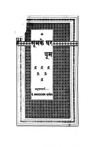 Sumke Ghar Dhoom(1988) by पं रूपनारायण पांडेय - Pt Roopnarayan Pandey