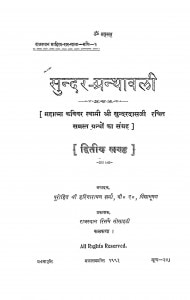 Sundar Granthawali by हरिनारायण शर्मा - Harinarayan Sharma