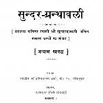 Sunder-granthavali  by महात्मा सुन्दरदास - Mahatma Sundardas