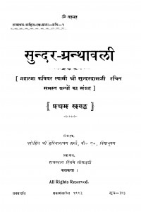 Sunder-granthavali  by महात्मा सुन्दरदास - Mahatma Sundardas
