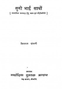 Suno Bhai Sadho by शिवराज छंगाणी - Shivraj Chhangani