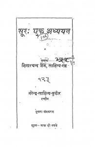 Sur Ek Adhyyan by शिखरचन्द जैन - Shikhar Chand Jain