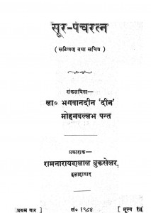 Sur Panch Ratn by भगवानदीन - Bhagawanadeen