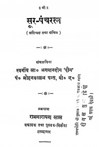 Sur Panchratan by मोहनवल्लभ पन्त - Mohanvallbh Pantलाला भगवानदीन - Lala Bhagawandin