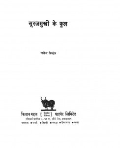 Surajmukhi K Phool by राजेन्द्र किशोर - Rajendra Kishor