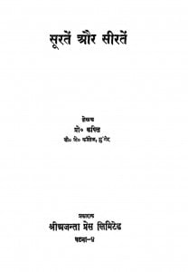 Suraten Aur Seeraten by प्रो. कपिल - Pro. Kapil