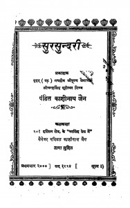 Sursundari by पं. काशीनाथ जैन - Pt. Kashinath Jain