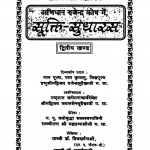 Suukti Sudhaaras Dvitiiy Khand-da by डॉ प्रियदर्शना श्री - Dr. Priyadarshana Singh