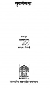 Suvarnalata by आशापूर्णा देवी - Ashapoorna Deviहंसकुमार तिवारी - Hanskumar Tiwari