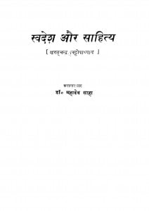 Swadesh Aur Sahitya by डॉ. महादेव साहा - Dr. Mahadev Saha