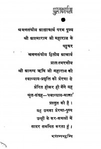 Swadhya Mala by रतन मुनि -Ratan Muni