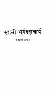 Swami Bhavdacharya  by स्वामी भगवदाचार्य- Swami Bhagwdacharya