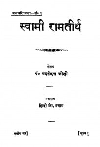 Swami Ramtirth by बदरीदत्त जोशी - Badridatt Joshi
