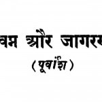 Swapn Aur Jagaran by देवराज - Devraj