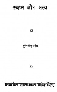 Swapna Aur Saty by सुमेर सिंह दइया - Sumer Singh Daiya