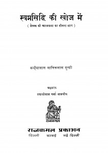 Swapnprassidhi Ki Khoj Mein by डॉ. कन्हैयालाल मुंशी - Dr. Kanhaiyalal Munshi