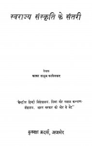 Swarajya Sanskriti Ke Santari by काका साहब कालेलकर - Kaka Sahab Kalelkar