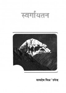 Swargayatan by सत्यदेव मिश्र - Satyadev Mishr