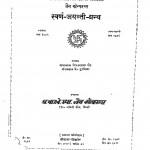 Swarn - Jayanti - Granth by भीखालाल गिरधरलाल शेठ - Bhikhlal Girdharlal Sheth
