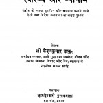 Swasthaya Aur Vyayam by बाबू केशवकुमार ठाकुर - Babu Keshavkumar Thakur