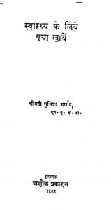 Swasthy Ke Liye Kya Khaye by सुमित्रा भार्गव - Sumitra Bhargav