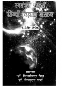 Swatantrata Perverti Hindi Vigyan Lekhan (1950-1970) by डॉ विष्णुदत्त शर्मा - Dr. Vishnudatt Sharmaडॉ शिवगोपाल मिश्र - Dr. Shiv Gopal Mishra