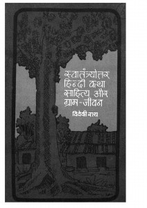 Swatantrayotar Hindi Katha Sahitya Or Gram Jivan by विवेकी राय - Viveki Ray