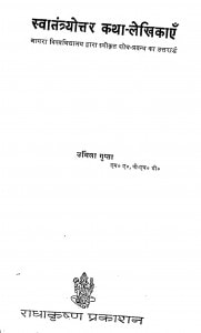 Swatantrayottar Katha Lekhikaen  by उर्मिला कुमारी गुप्ता -Urmila Kumari Gupta