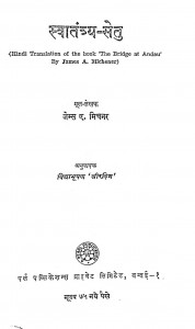 Swatantrya - Setu by जेम्स ए. मिचनर-Jemes A. Michener