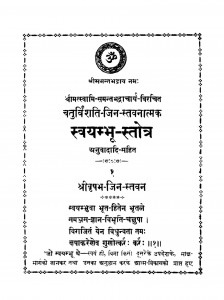 Swayambhu Stotra by आचार्य समन्तभद्र - Acharya Samantbhadra