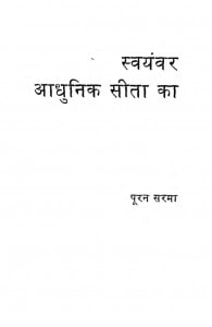 Swayamvar Aadhunik Sita Ka by पूरन सरमा - Puran Sarma