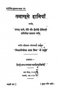 Tamakhuse Haniya by छोटालाल जीवनलाल शाह - Chhotalal Jeevanlal Shah