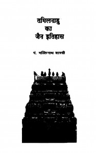 Tamilnadu Ka Itihas (1995) Ac 6470 by पंडित मल्लिनाथ शास्त्री - Pandit Mallinath Shastri