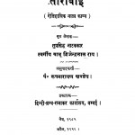 Tarabai by पं रूपनारायण पांडेय - Pt Roopnarayan Pandeyबाबू द्विजेन्द्रलाल राय - Babu Dwijendralal Ray