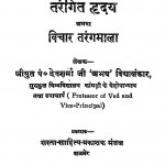 Tarangit Hriday Athwa Vichar Tarangmala by पं॰ देवशर्मा जी - P. Devsharma Ji