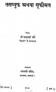 Tasavvuf Athava Sufimat by चन्द्रवली पांडे-Chandravali Pandey