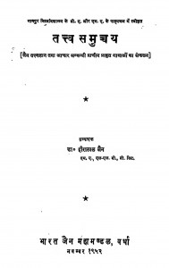 Tattv Samucchya by पंडित हीरालाल जैन - Pandit Heeralal Jain