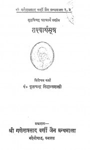 Tattvarthasutra : Vol-i by फूलचंद्र सिध्दान्तशास्त्री - Fulchandra Sidhdant Shastri