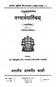 Tattvarthvartikam by महेंद्र कुमार जैन - Mahendra kumar Jain