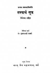 Tattwarth Sutra by सुखलालजी संघर्षी - Sukhalalji Sangharshi