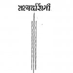 Tatva Darshini by स्वतंत्रानन्द जी महाराज - SwatantraaNand JI Maharaj