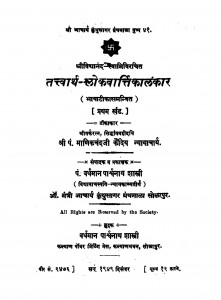 Tatvarth - Shlokavartikalankar Bhag - 1  by माणिकचंद कौन्देय-Manikchand Kaundey