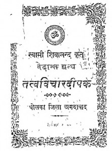 Tatvavichardeepak by स्वामी शिवानन्द - Swami Shivanand